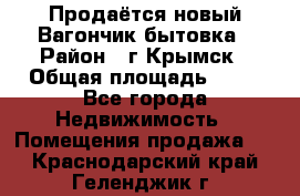 Продаётся новый Вагончик-бытовка › Район ­ г.Крымск › Общая площадь ­ 10 - Все города Недвижимость » Помещения продажа   . Краснодарский край,Геленджик г.